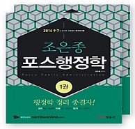 조은종 포스행정학(9 7급 공무원)(2014) 전2권